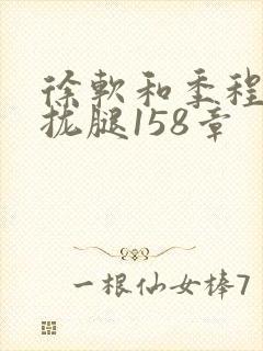 徐软和季程合不拢腿158章