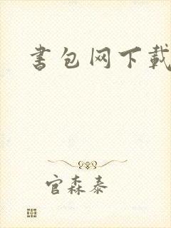 书包网下载封面