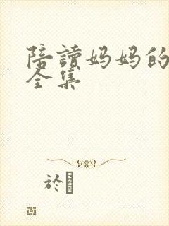 陪读妈妈的小说全集