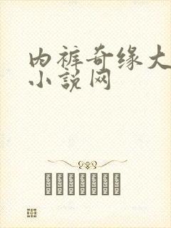 内裤奇缘大团结小说网