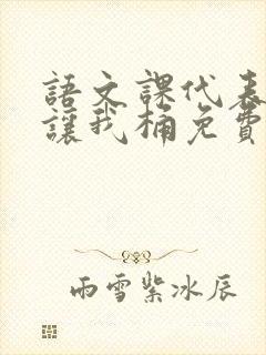 语文课代表趴下让我桶免费放封面