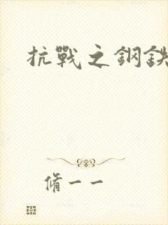 抗战之钢铁咆哮