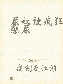 尿奴被疯狂灌水憋尿