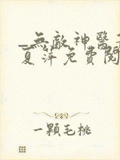 _无敌神医萧轩夏萍免费阅读