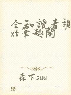 全知读者视角txt笔趣阁封面