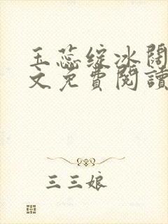 玉蕊绽冰阔落全文免费阅读正版封面