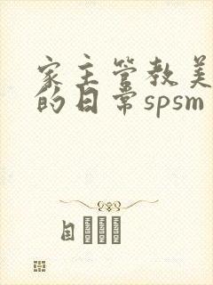 家主管教美人们的日常spsm