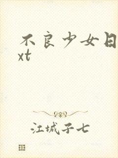 不良少女日记txt