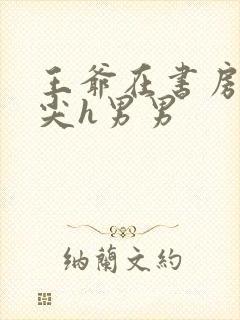 王爷在书房含乳尖h男男