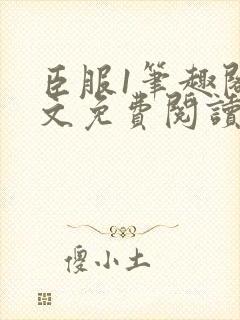 臣服1笔趣阁全文免费阅读无弹窗