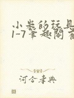 小米的玩具日记1-7笔趣阁有声