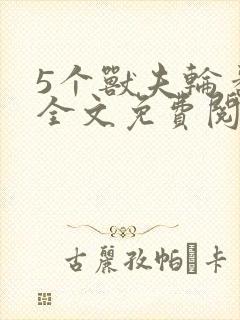 5个兽夫轮番宠全文免费阅读笔趣阁