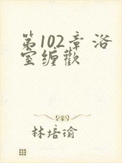 第102章 浴室缠欢