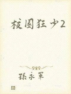 校园狂少2封面