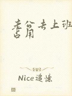 老公去上班公公占用