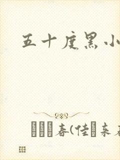 五十度黑小说