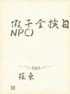 假千金挨日记(NPC)