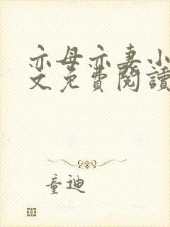 亦母亦妻小说全文免费阅读