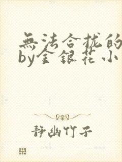 无法合拢的皇帝by金银花小说