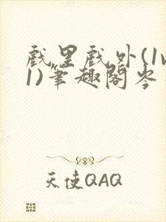 戏里戏外(1v1)笔趣阁岑栾完整版