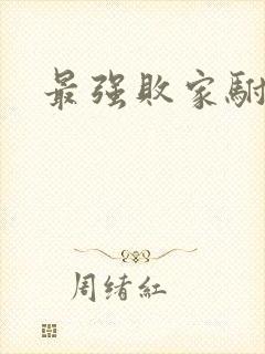 最强败家驸马爷