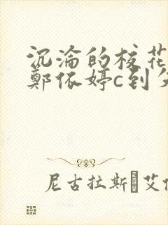 沉沦的校花奴性郑依婷c到失禁