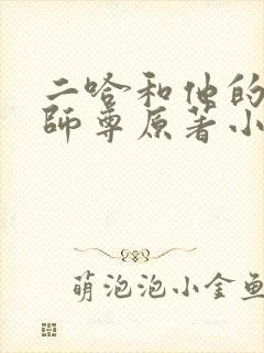 二哈和他的白猫师尊原著小说未删减版