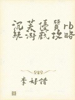 沉芙优质rb系统游戏攻略系统