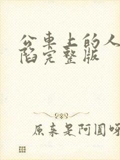 公车上的人妻沦陷完整版