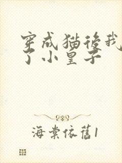 穿成猫后我喂养了小皇子封面