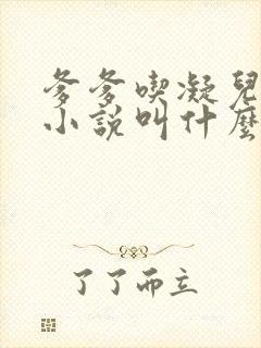 爹爹吃凝儿珍珠小说叫什么名字