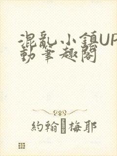 混乱小镇UP活动笔趣阁