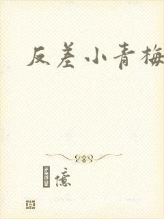 反差小青梅不经