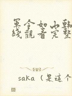 军令如山韩剧在线观看完整版