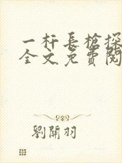一杆长枪探幽谷全文免费阅读