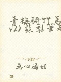 青梅骑竹马(1v2) 苏梨笔趣阁封面
