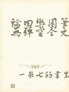 轮回乐园笔趣阁无弹窗全文阅读