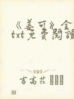 《姜可》金银花txt免费阅读