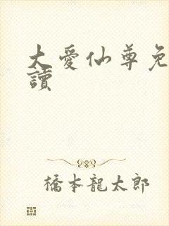 大爱仙尊免费阅读