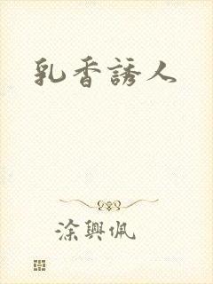 乳香诱人封面