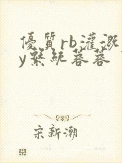 优质rb灌溉jy系统蓉蓉封面