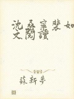 沈桑宁裴如衍全文阅读封面