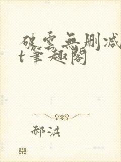 破云无删减txt笔趣阁封面