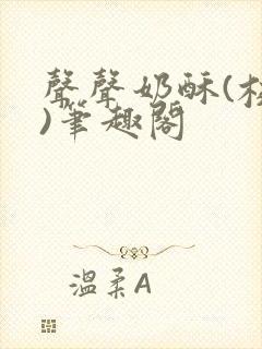 声声奶酥(校园)笔趣阁