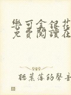 乐可金银花全文免费阅读在线13