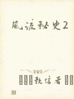 风流秘史2