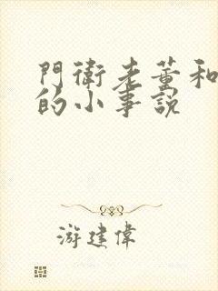 门卫老董和校花的小事说