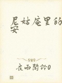 尼姑庵里的男保安