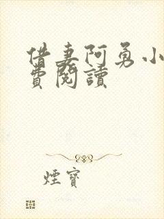 借妻阿勇小说免费阅读