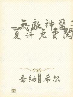 _无敌神医萧轩夏萍免费阅读